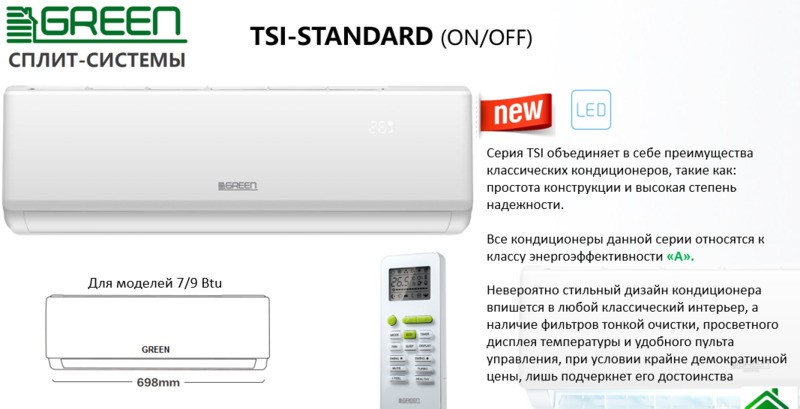 Green tsi tso 12. Сплит Green TSI/TSO-07 hrsy1. Сплит система Green TSI/TSO-09. Кондиционер Green TSI/TSO-07 hrsy1. Сплит Green TSI/TSO-09 hrsy1.