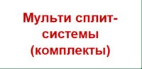 Мульти сплит-системы - комплекты